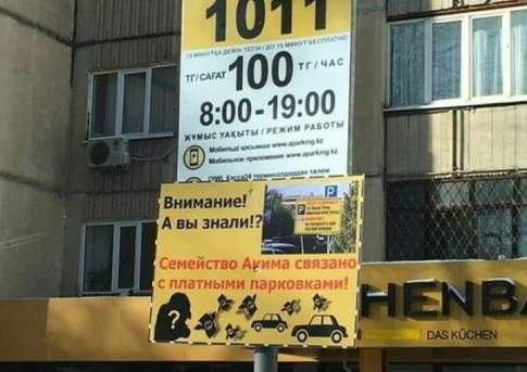 Акимат Алматы отрицает причастность акима и его родственников к АParking